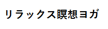 リラックス瞑想ヨガのロゴ